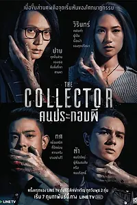 Постер к сериалу «The Collector (2018)»