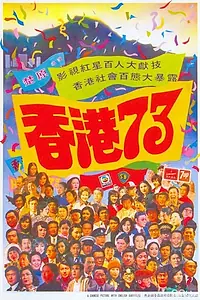 Постер к фильму «Heung gong chat sup sam (1974)»