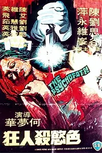 Главный постер фильма «Se yu sha ren kuang (1978)»