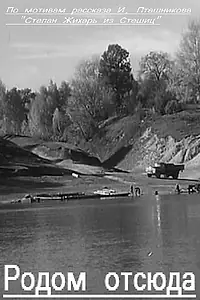 Главный постер фильма «Родом отсюда (1969)»