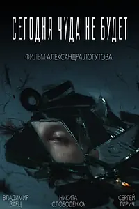 Главный постер фильма «Сегодня чуда не будет (2019)»