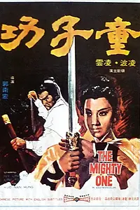 Постер к фильму «Могучий (1971)»