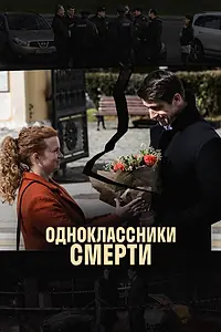 Постер к сериалу «Одноклассники смерти (2020)»