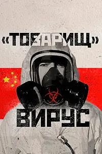 Постер к фильму «Товарищ Вирус: Ученые о коронавирусе (2020)»