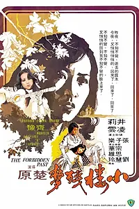 Главный постер фильма «Запретное прошлое (1979)»