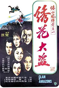 Постер к фильму «Клан амазонок (1978)»