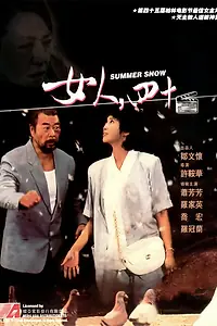 Главный постер фильма «Летний снег (1995)»