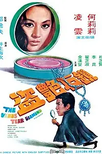 Главный постер фильма «Бриллиант Слеза Венеры (1971)»