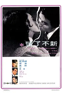 Постер к фильму «Любовь без конца (1970)»
