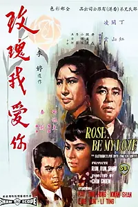 Главный постер фильма «Mei gui wo ai ni (1966)»