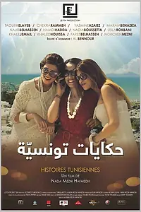 Постер к сериалу «حكايات تونسيّة (2015)»