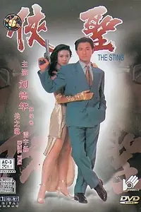 Постер к фильму «Жало (1992)»