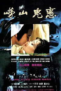 Главный постер фильма «Lao Shan gui lian (1984)»