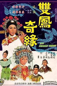 Главный постер фильма «Shuang feng ji yuan (1964)»