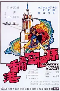 Главный постер фильма «Sun Wu Kong da nao Xianggang (1969)»