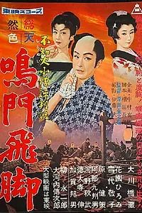 Постер к фильму «Shiranui kozo hyoban kinaru Tobikyaku kyaku (1958)»