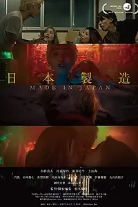 Главный постер фильма «Сделано в Японии (2018)»