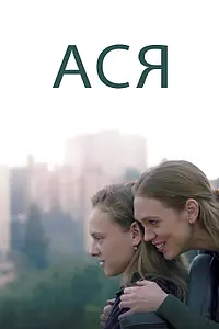 Постер к фильму «Ася (2020)»