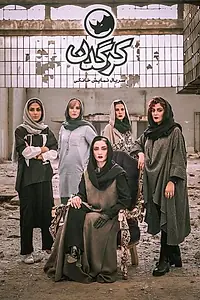 Постер к сериалу «کرگدن (2019)»