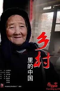 Постер к фильму «乡村里的中国 (2013)»