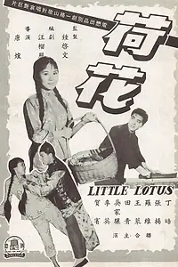 Главный постер фильма «He hua (1963)»