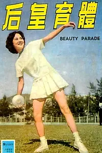 Главный постер фильма «Ti yu huang hou (1961)»