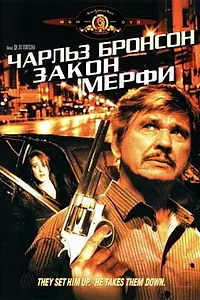 Главный постер фильма «Закон Мерфи (1986)»