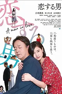Главный постер фильма «Koisuru otoko (2019)»