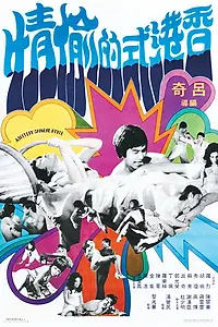 Постер к фильму «Xiang Gang shi de tou qing (1973)»