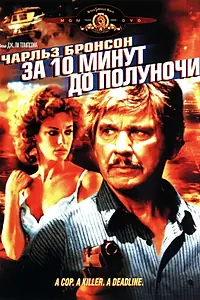 Постер к фильму «За десять минут до полуночи (1983)»