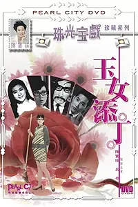 Главный постер фильма «Yu nu tian ding (1968)»