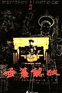 Главный постер фильма «Царство за портьерой (1983)»