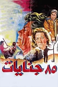 Главный постер фильма «85 Genayat (1993)»