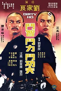 Постер к фильму «Грязный Хо (1979)»