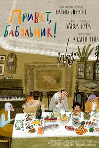 Главный постер мультфильма «Привет, бабульник! (2020)»