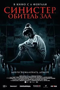 Постер к фильму «Синистер. Обитель зла (2024)»
