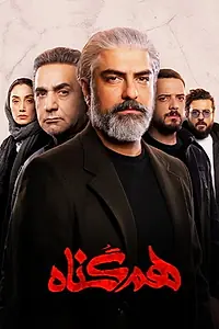 Постер к сериалу «هم‌گناه (2020)»