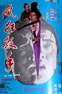 Главный постер фильма «Сумасшедший убийца (1971)»