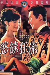 Главный постер фильма «Поток желания (1969)»