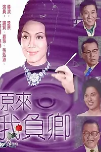 Постер к фильму «Yuan lai wo fu qing (1965)»