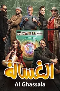 Постер к фильму «الغسالة (2020)»