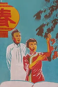 Постер к фильму «Chun (1953)»