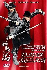Главный постер фильма «Пьяная обезьяна (2003)»