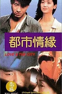 Постер к фильму «Любовь и город (1994)»