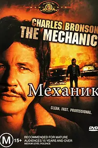 Главный постер фильма «Механик (1972)»