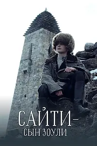 Постер к фильму «Сайти — сын Зоули (2019)»