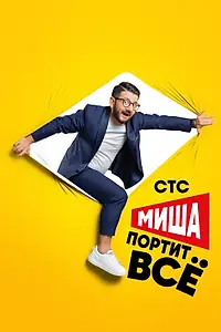 Главный постер сериала «Миша портит всё (2020)»