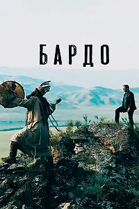 Постер к фильму «Бардо (2019)»