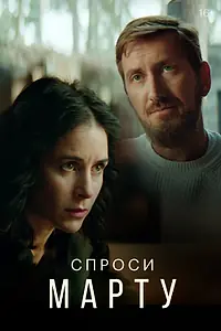Постер к сериалу «Спроси Марту (2020)»