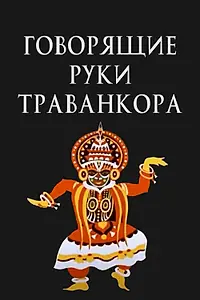Постер к мультфильму «Говорящие руки Траванкора (1981)»